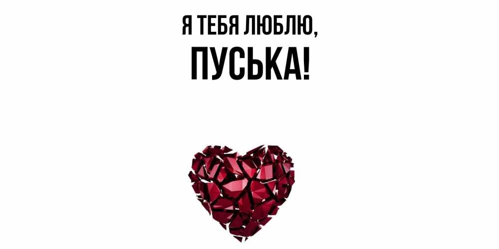 Открытка  для любимых и родных. пуська, Я тебя люблю  