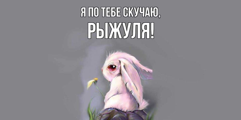 Картинка Я по тебе скучаю, рыжуля