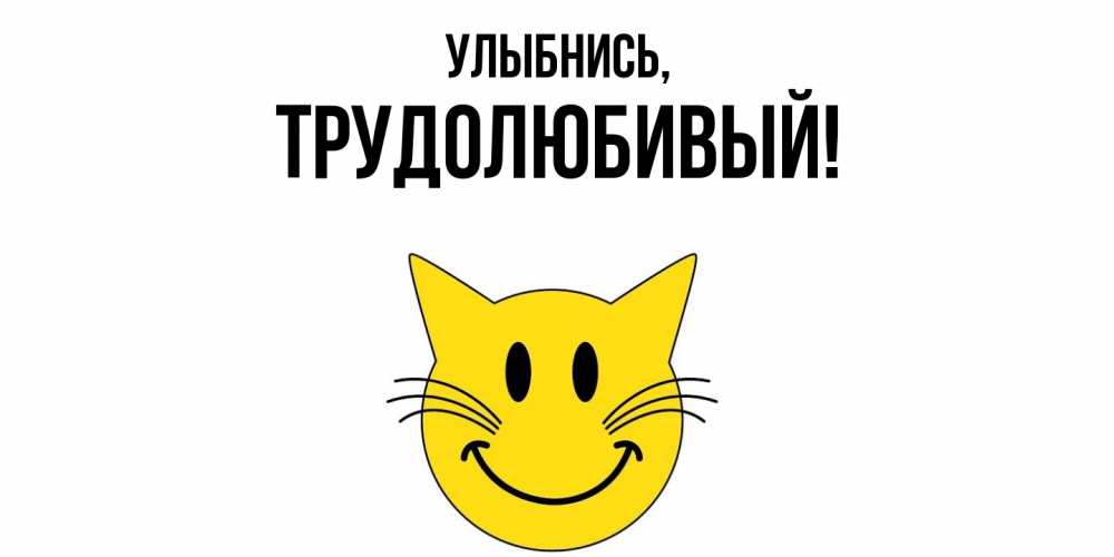 Картинка Улыбнись, трудолюбивый