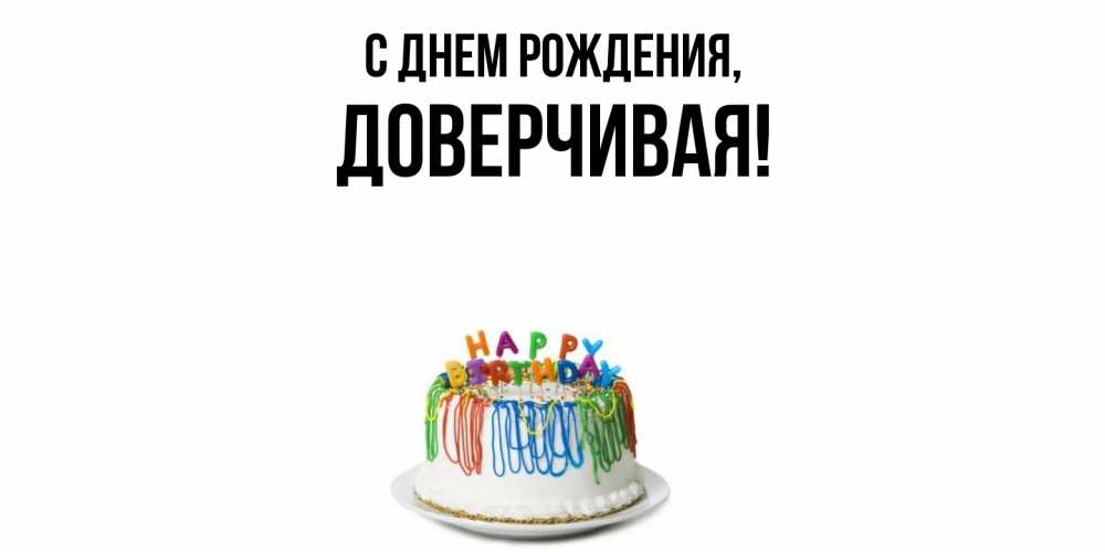 Открытка  для любимых и родных. довеpчивая, С днем рождения  