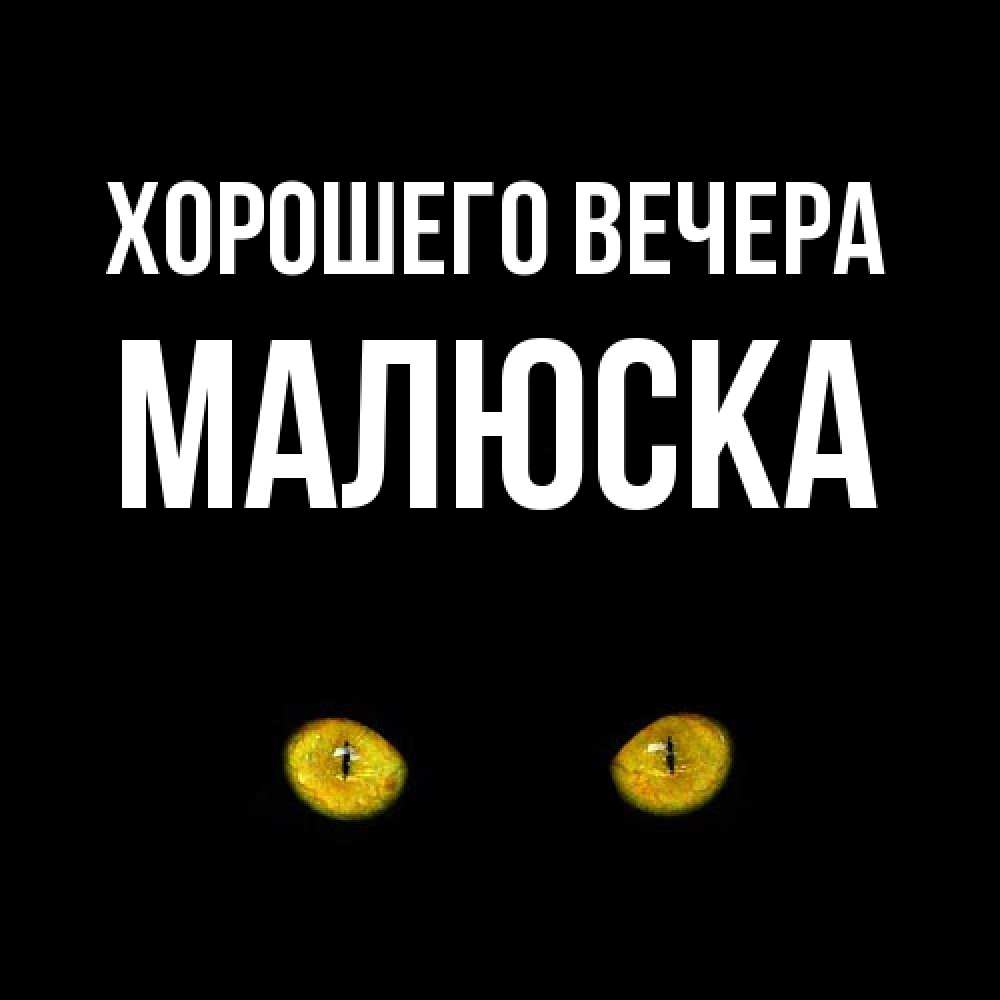 Открытка  для любимых и родных. малюска, Хорошего вечера  