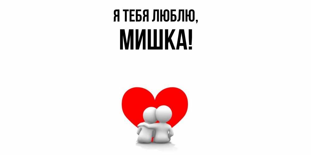 Открытка  для любимых и родных. мишка, Я тебя люблю  