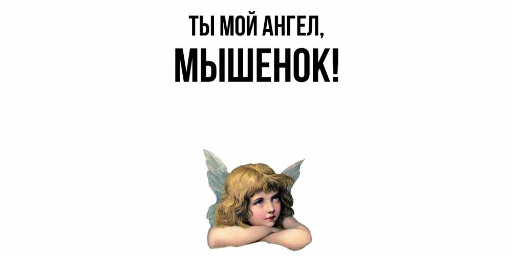 Открытка  для любимых и родных. мышенок, Ты мой ангел  