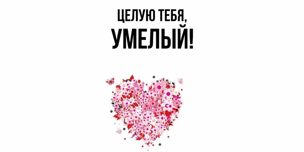 Открытка  для любимых и родных. умелый, Целую тебя  