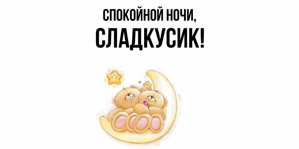 Открытка  для любимых и родных. сладкусик, Спокойной ночи  