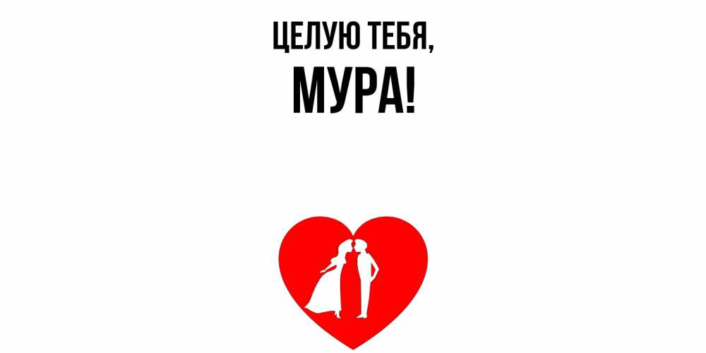 Открытка с именем, мура, Целую тебя