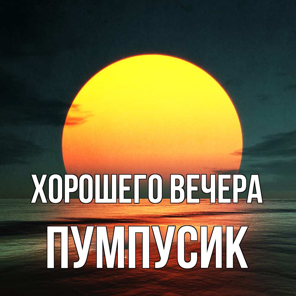 Картинка Хорошего вечера, пумпусик