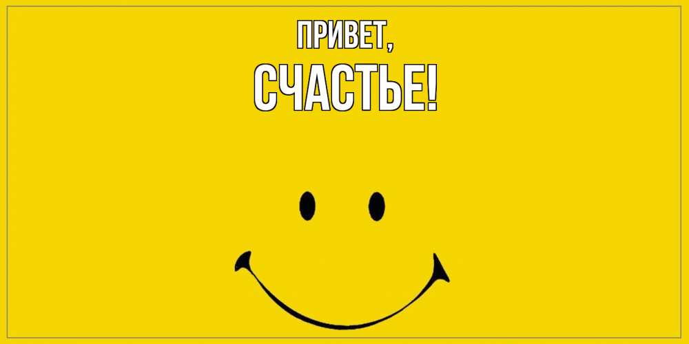 Открытка  для любимых и родных. Счастье, Привет  