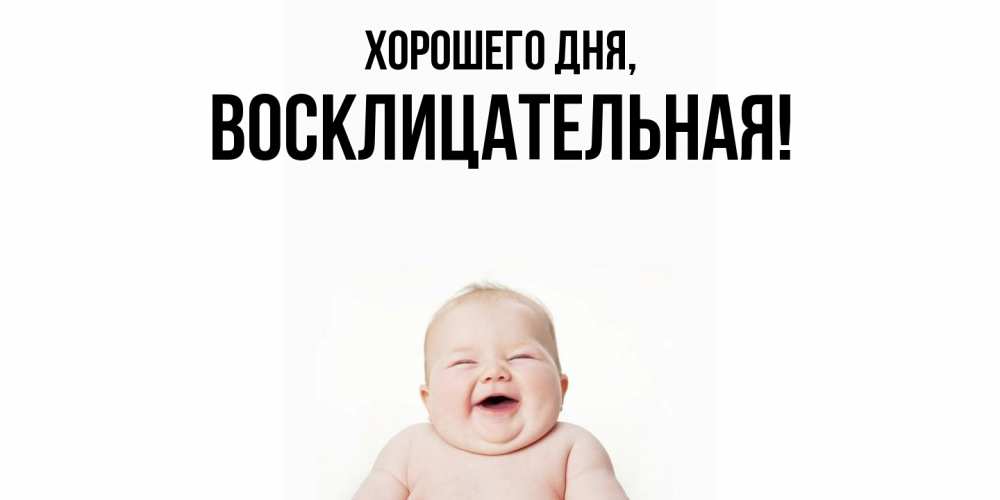 Открытка  для любимых и родных. восклицательная, Хорошего дня  