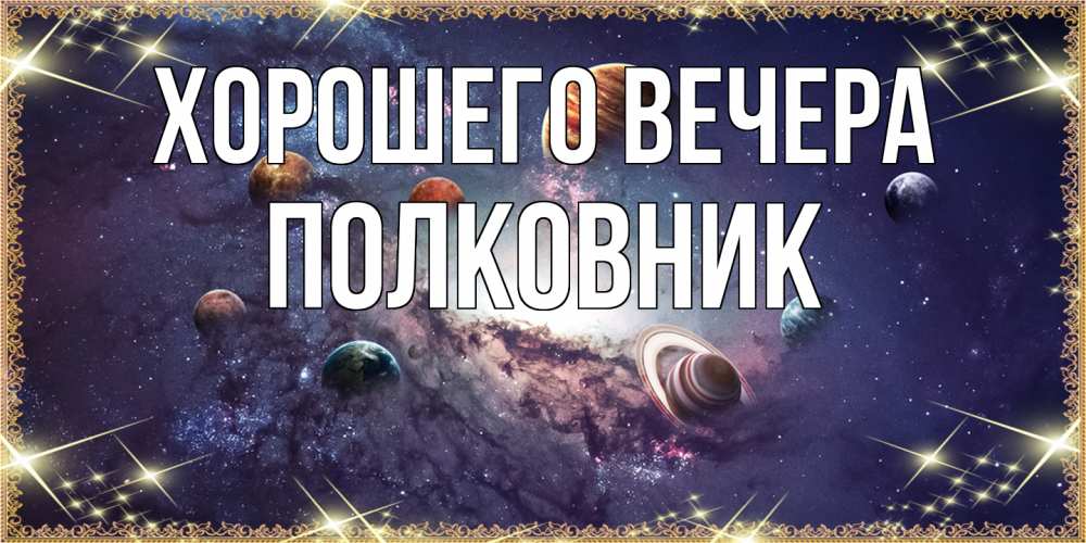 Открытка  для любимых и родных. полковник, Хорошего вечера  