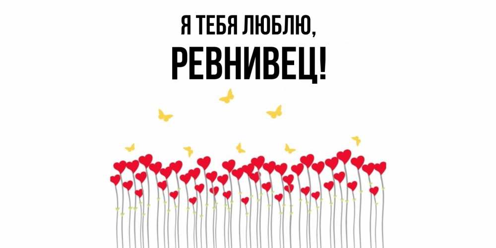 Открытка  для любимых и родных. ревнивец, Я тебя люблю  