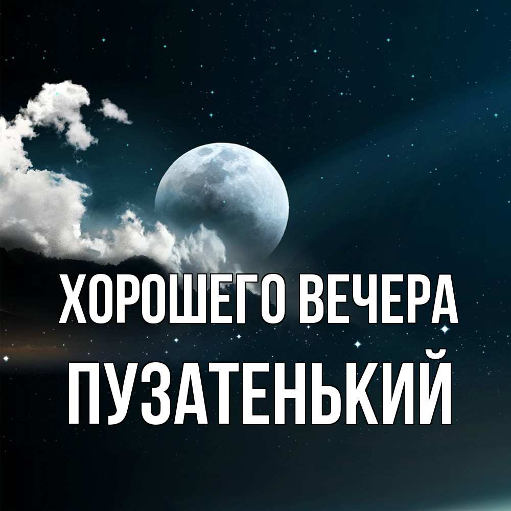 Картинка Хорошего вечера, пузатенький