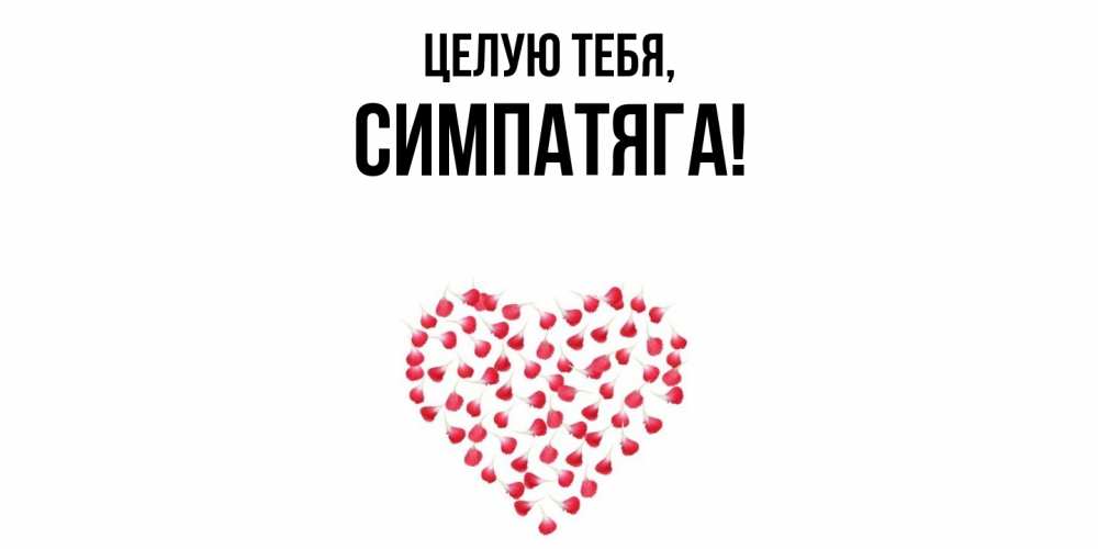 Картинка Целую тебя, симпатяга
