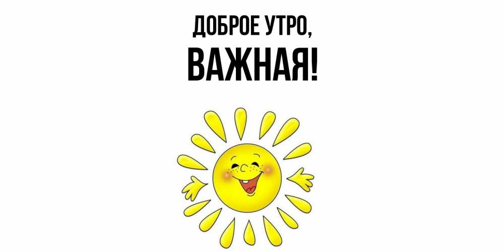Открытка  для любимых и родных. важная, Доброе утро  