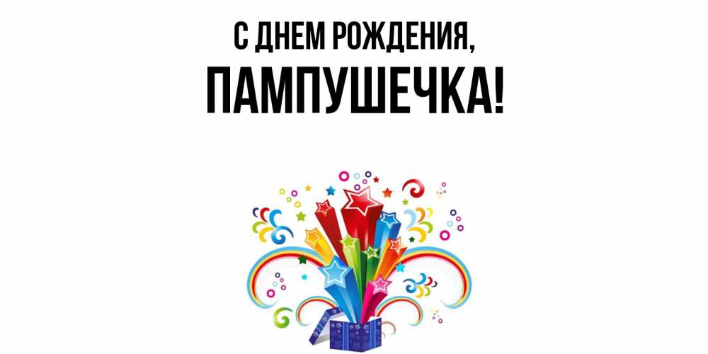 Открытка  для любимых и родных. пампушечка, С днем рождения  