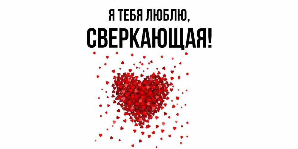 Открытка  для любимых и родных. сверкающая, Я тебя люблю  