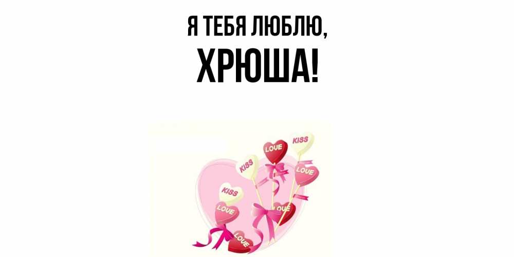 Открытка  для любимых и родных. хрюша, Я тебя люблю  