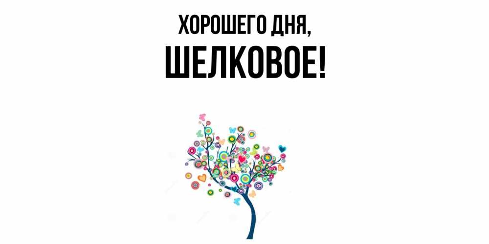 Открытка  для любимых и родных. шелковое, Хорошего дня  