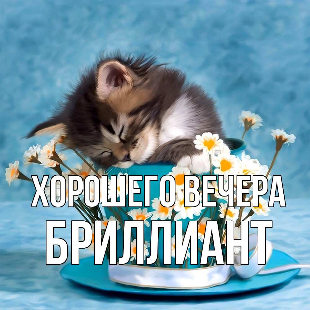 Картинка Хорошего вечера, бриллиант