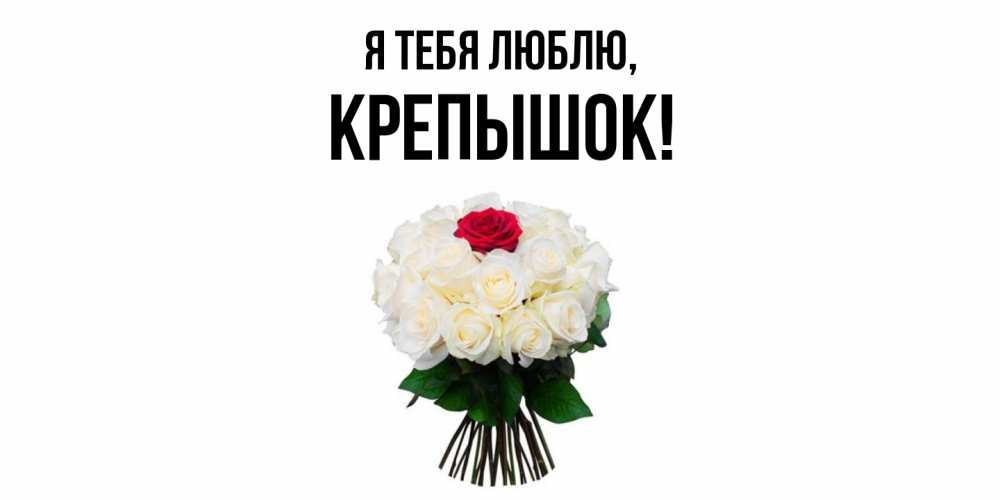 Открытка  для любимых и родных. крепышок, Я тебя люблю  