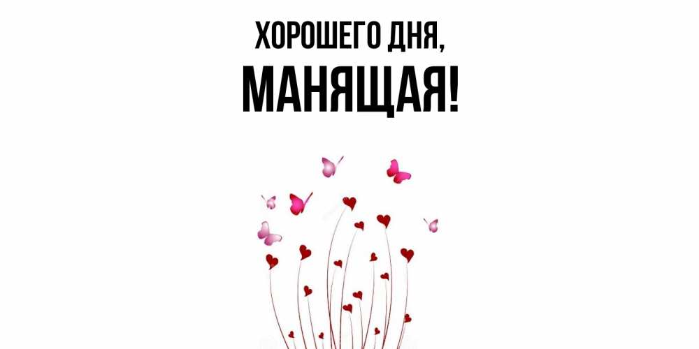 Открытка  для любимых и родных. манящая, Хорошего дня  