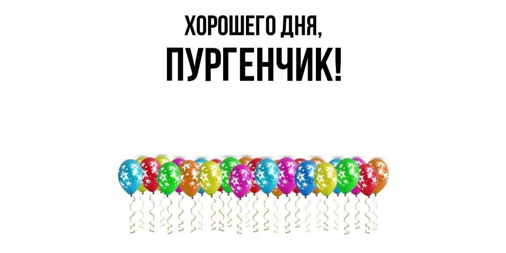 Открытка  для любимых и родных. пургенчик, Хорошего дня  