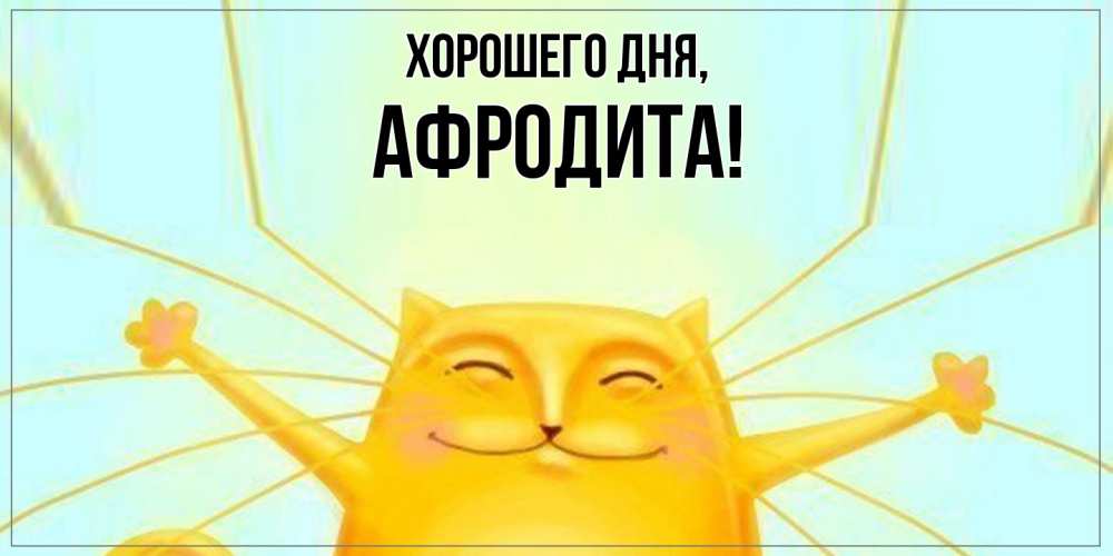 Картинка Хорошего дня, афродита