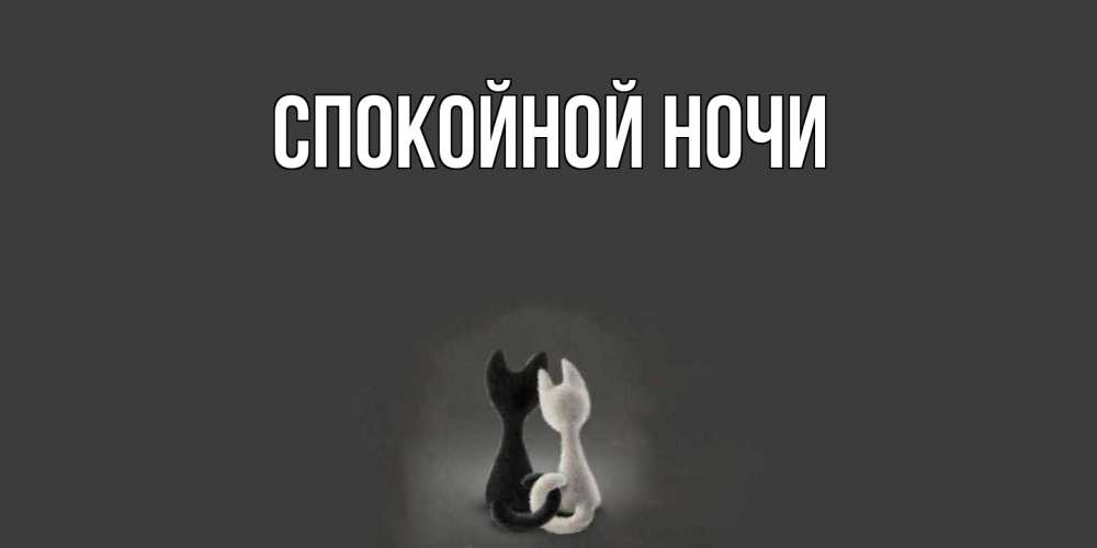 Открытка  для любимых и родных. выберите-описание, Спокойной ночи  