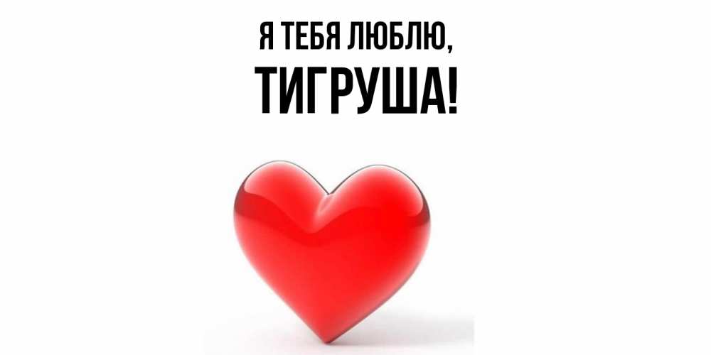 Открытка  для любимых и родных. тигруша, Я тебя люблю  