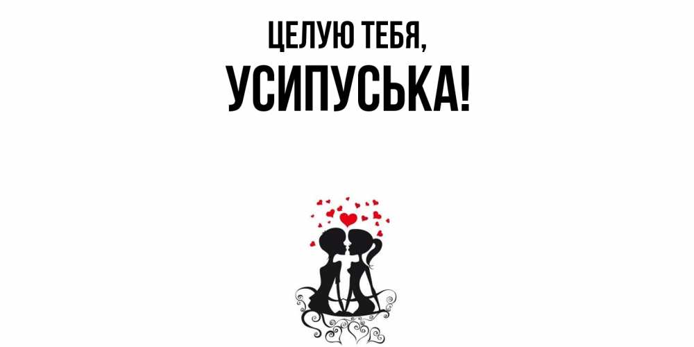 Открытка  для любимых и родных. усипуська, Целую тебя  