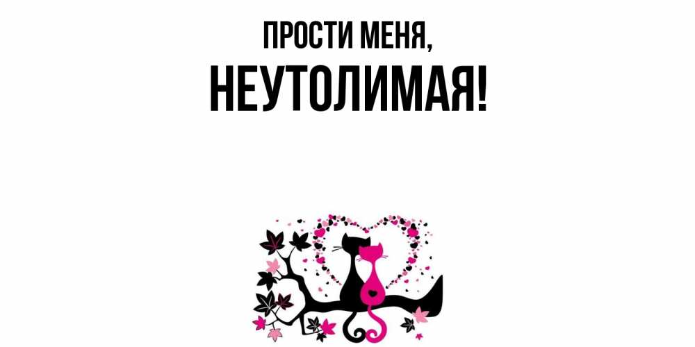 Открытка с именем, неутолимая, Прости меня