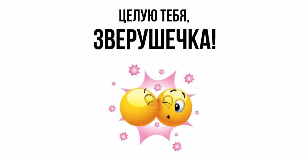 Открытка  для любимых и родных. зверушечка, Целую тебя  