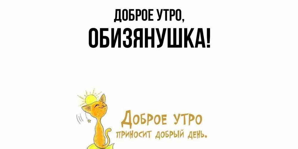 Открытка  для любимых и родных. обизянушка, Доброе утро  