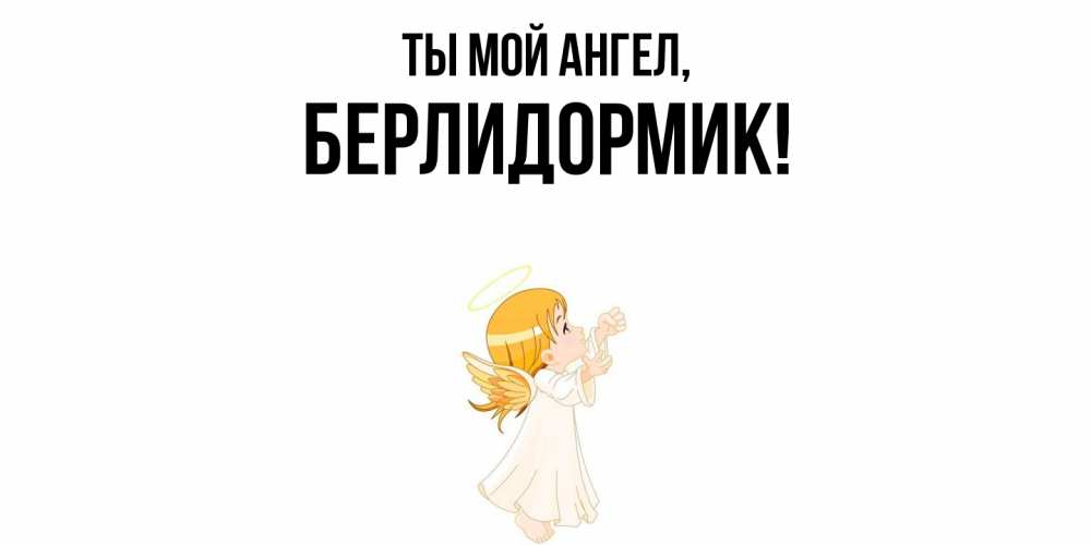 Картинка Ты мой ангел, берлидормик