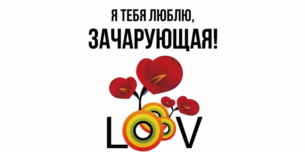 Открытка  для любимых и родных. зачарующая, Я тебя люблю  