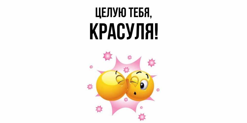 Открытка  для любимых и родных. красуля, Целую тебя  