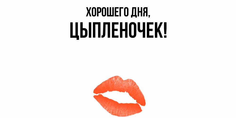 Открытка  для любимых и родных. цыпленочек, Хорошего дня  