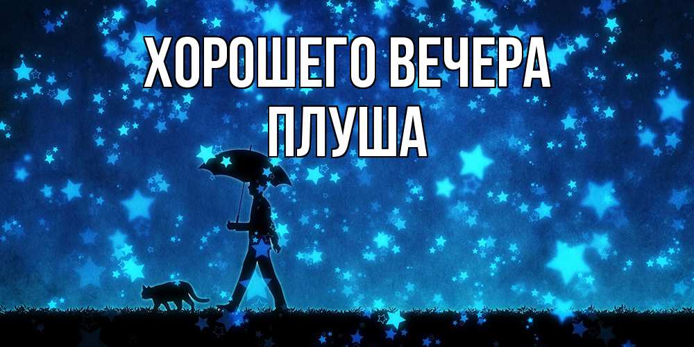 Картинка Хорошего вечера, плуша