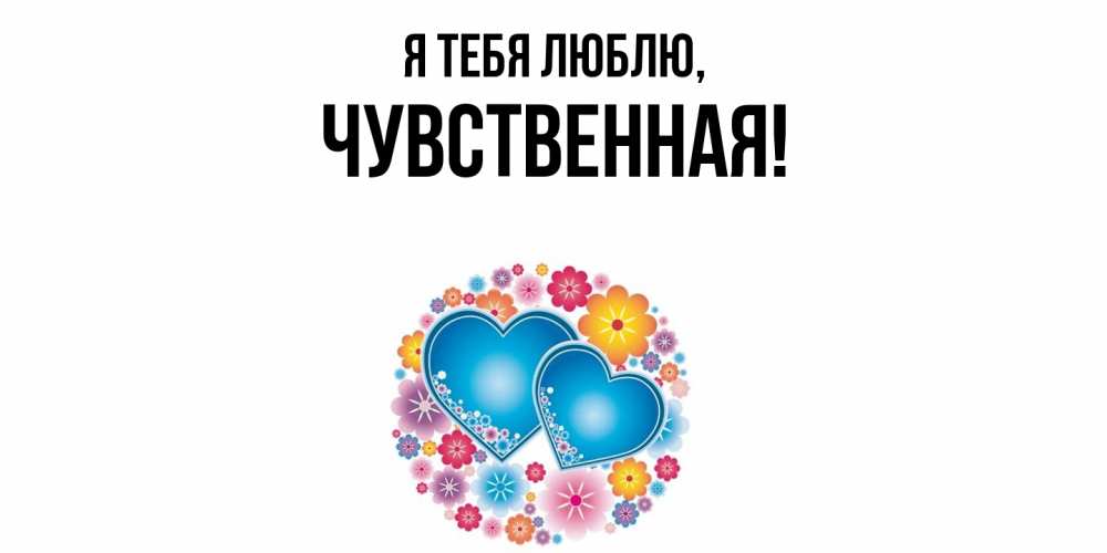 Картинка Я тебя люблю, чувственная