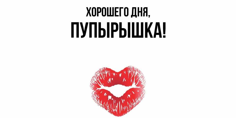 Открытка  для любимых и родных. пупырышка, Хорошего дня  