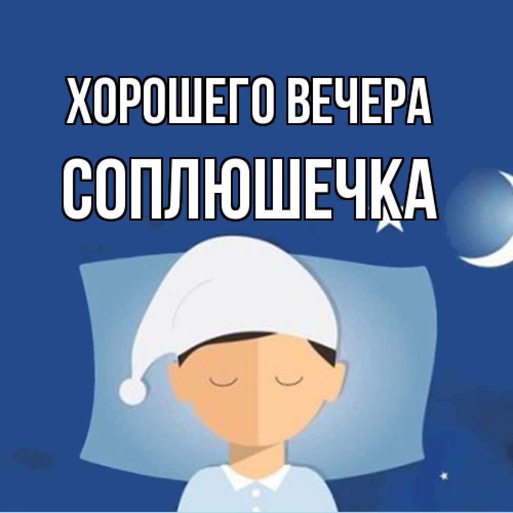 Открытка  для любимых и родных. соплюшечка, Хорошего вечера  