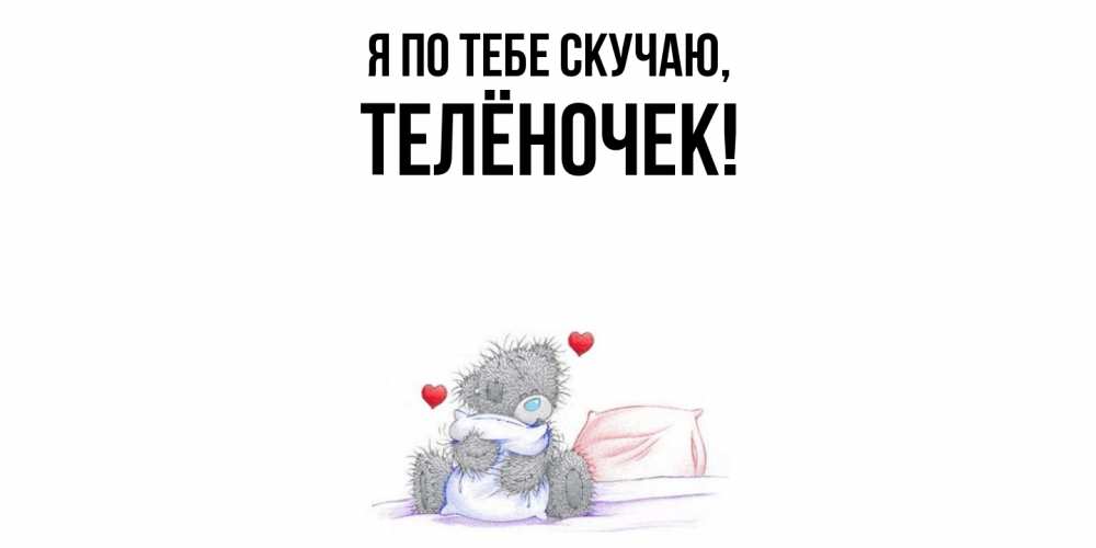 Открытка  для любимых и родных. телёночек, Я по тебе скучаю  