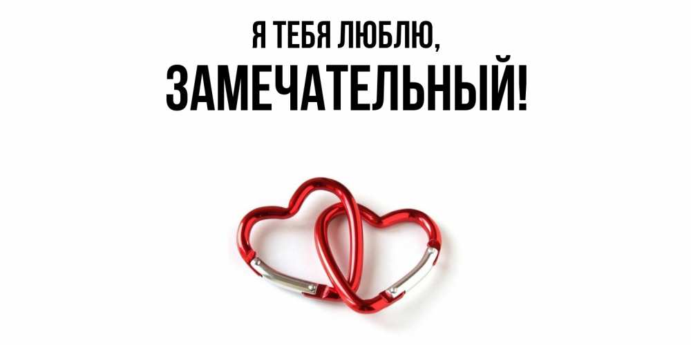 Открытка  для любимых и родных. замечательный, Я тебя люблю  
