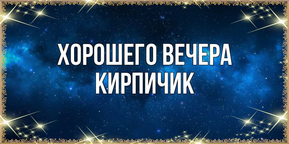 Открытка  для любимых и родных. кирпичик, Хорошего вечера  