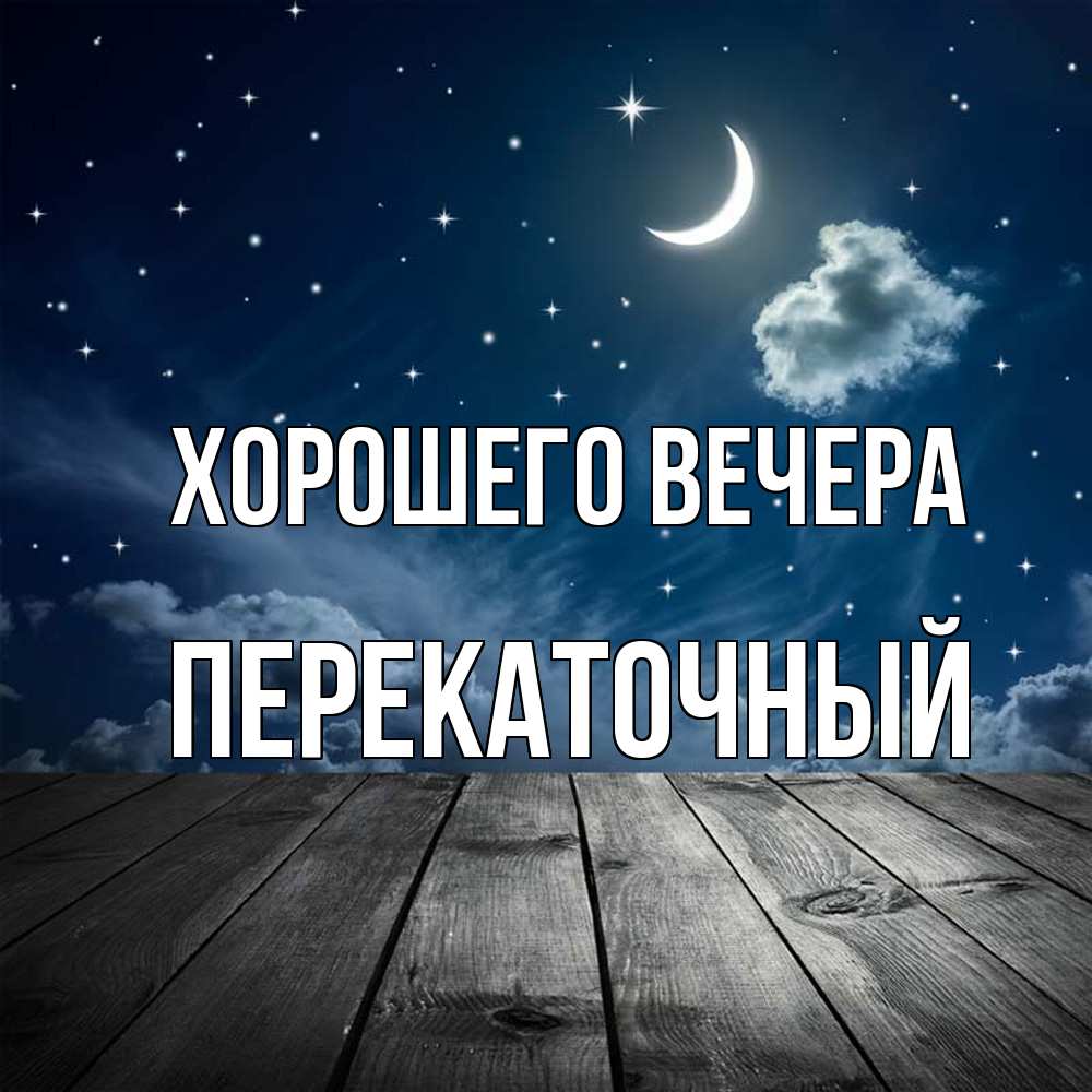 Открытка  для любимых и родных. перекаточный, Хорошего вечера  