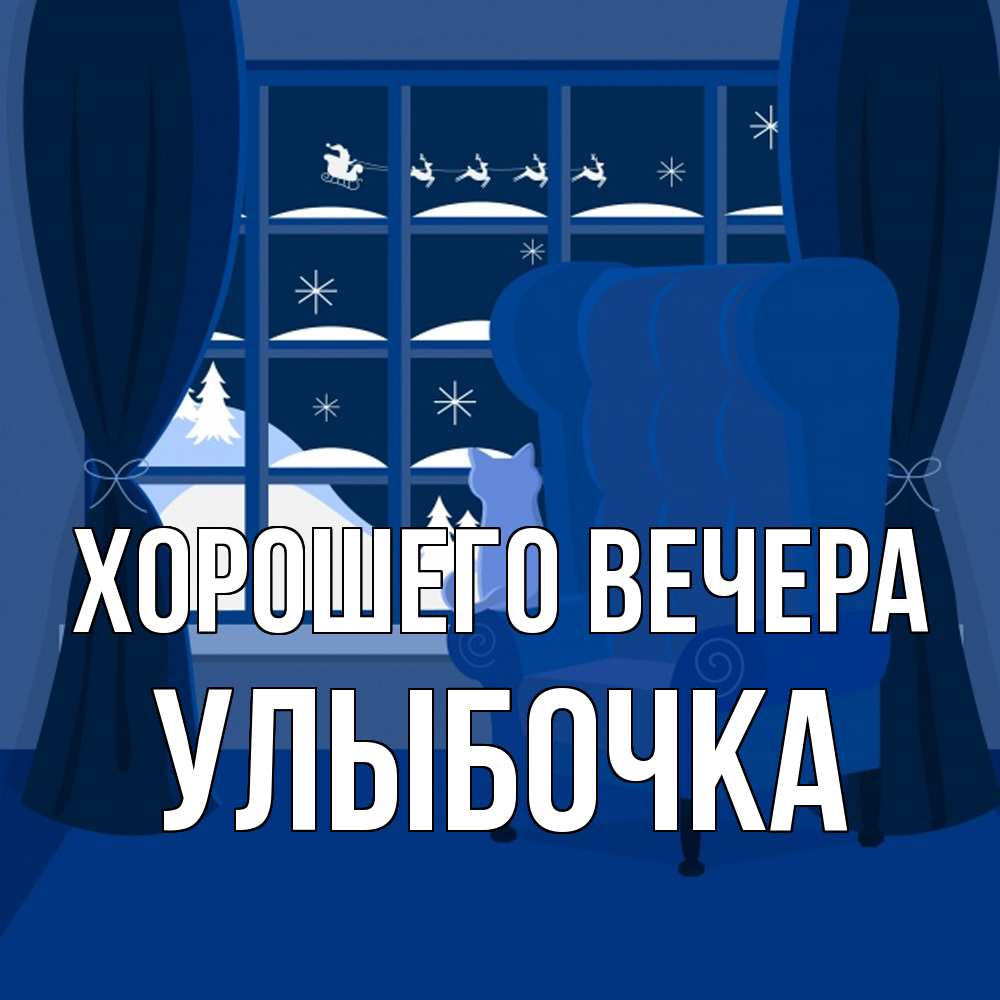 Открытка  для любимых и родных. улыбочка, Хорошего вечера  