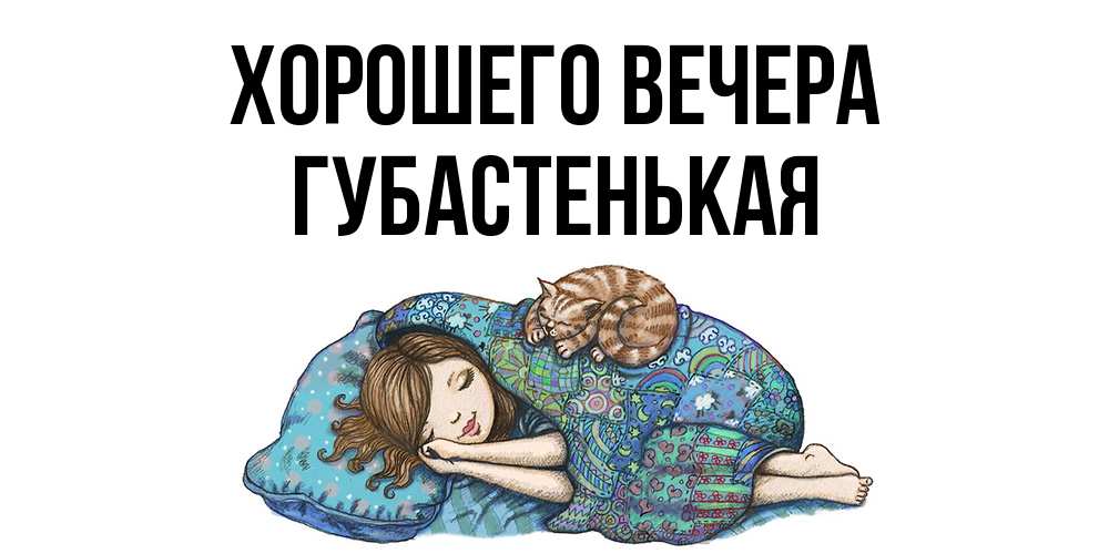 Картинка Хорошего вечера, губастенькая