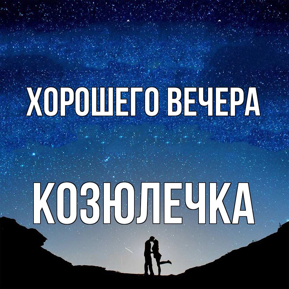 Картинка Хорошего вечера, козюлечка