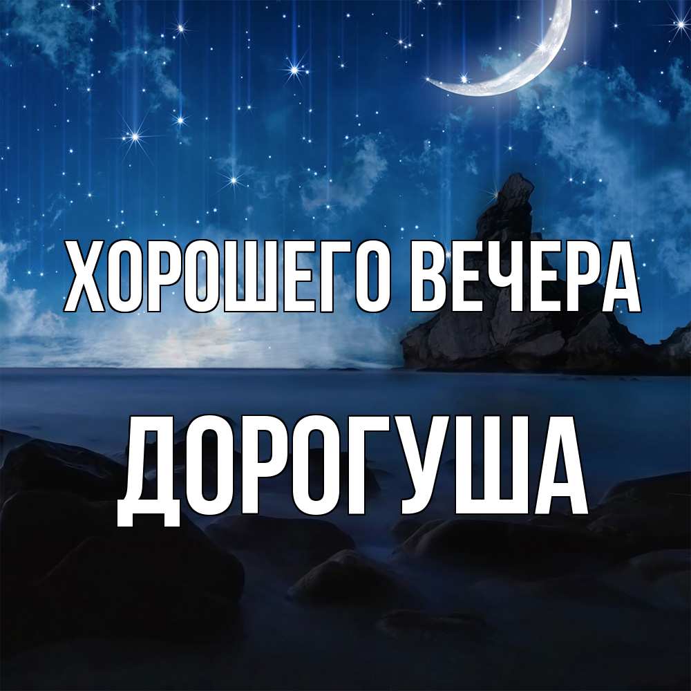 Открытка  для любимых и родных. дорогуша, Хорошего вечера  