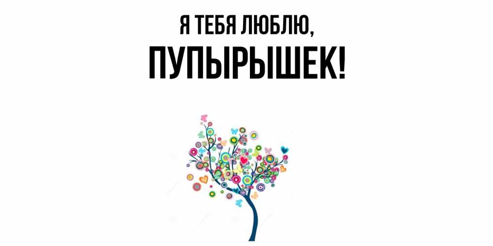 Открытка  для любимых и родных. пупырышек, Я тебя люблю  